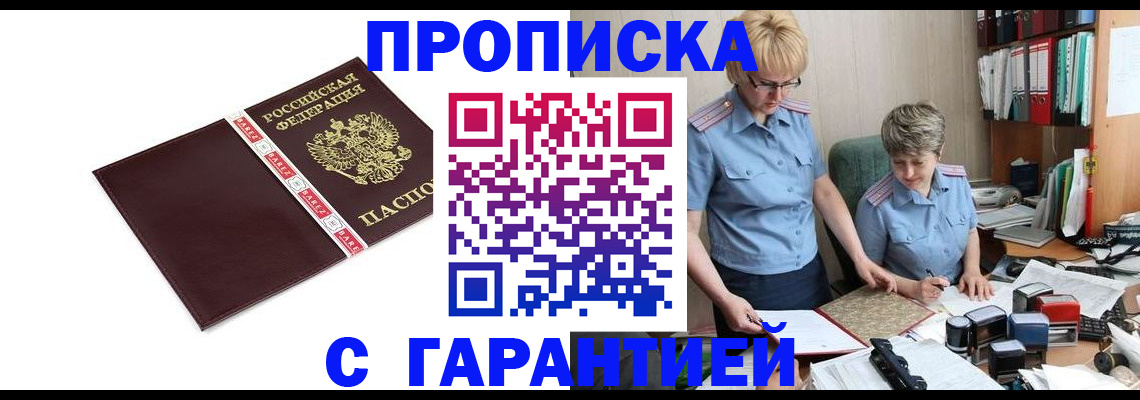 прописка в Кусе